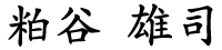 kasuya signature